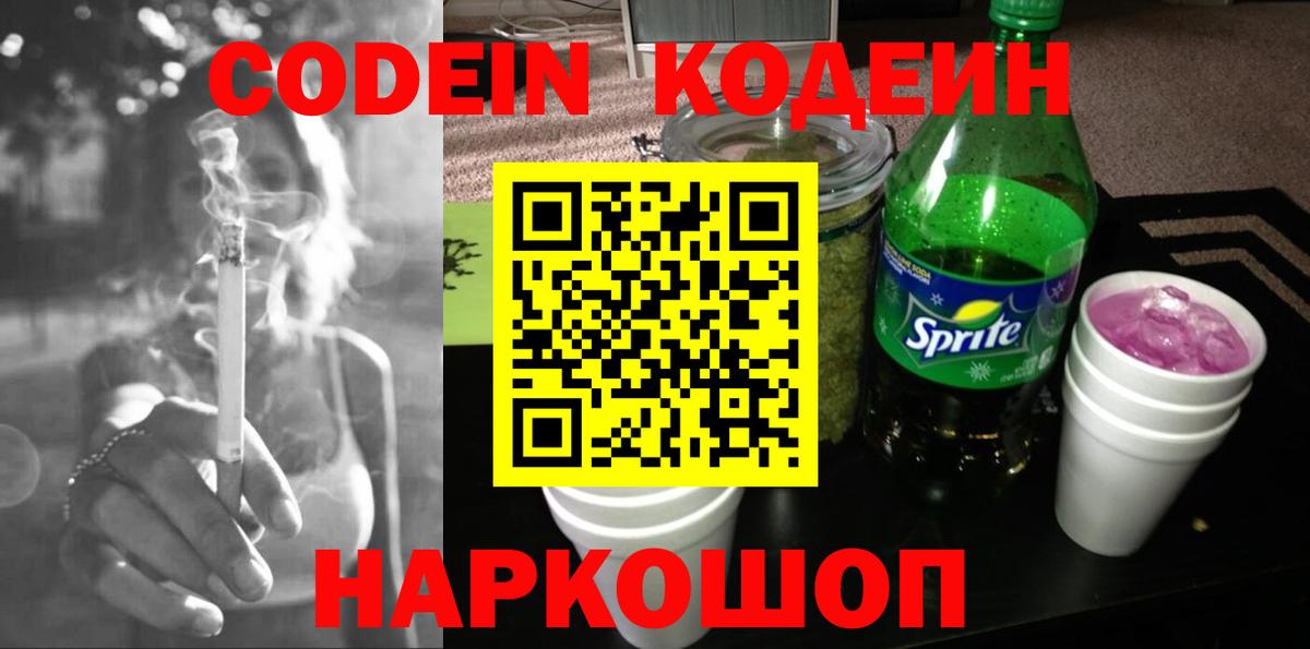 Codein напиток Lean (лин) Черняховск